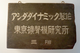 Billboard used when founding Tokyo Kakuseiki Kenkyujo