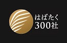 はばたく300ロゴ